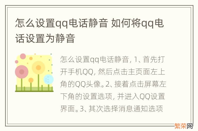 怎么设置qq电话静音 如何将qq电话设置为静音