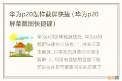 华为p20屏幕截图快捷键 华为p20怎样截屏快捷