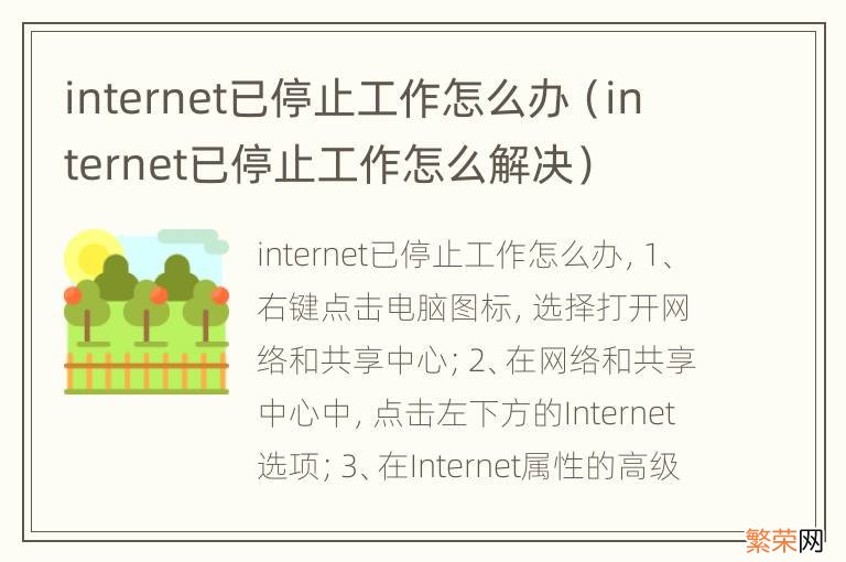 internet已停止工作怎么解决 internet已停止工作怎么办