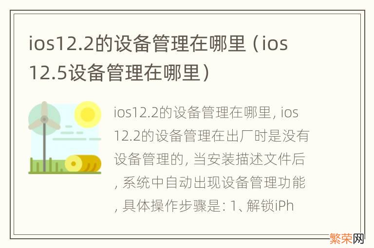 ios12.5设备管理在哪里 ios12.2的设备管理在哪里