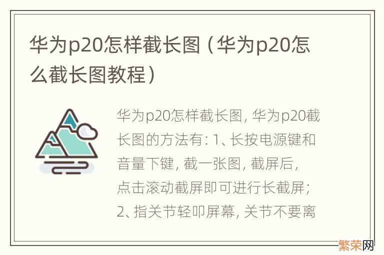 华为p20怎么截长图教程 华为p20怎样截长图