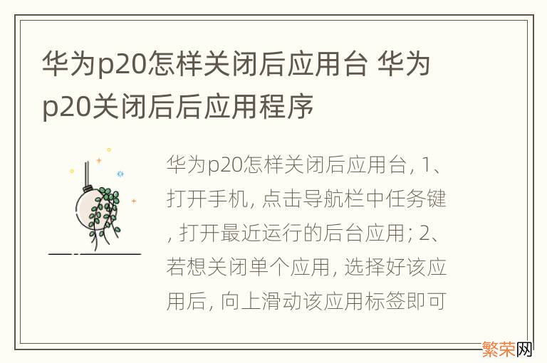 华为p20怎样关闭后应用台 华为p20关闭后后应用程序