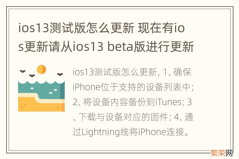 ios13测试版怎么更新 现在有ios更新请从ios13 beta版进行更新