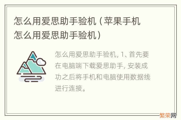 苹果手机怎么用爱思助手验机 怎么用爱思助手验机