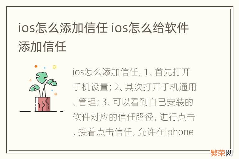 ios怎么添加信任 ios怎么给软件添加信任