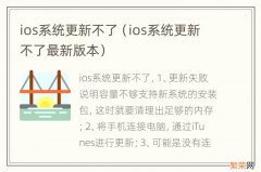 ios系统更新不了最新版本 ios系统更新不了