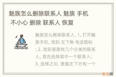 魅族怎么删除联系人 魅族 手机 不小心 删除 联系人 恢复