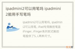 ipadmini2可以用笔吗 ipadmini2能用手写笔吗