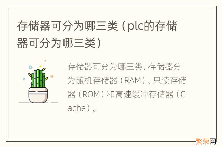 plc的存储器可分为哪三类 存储器可分为哪三类