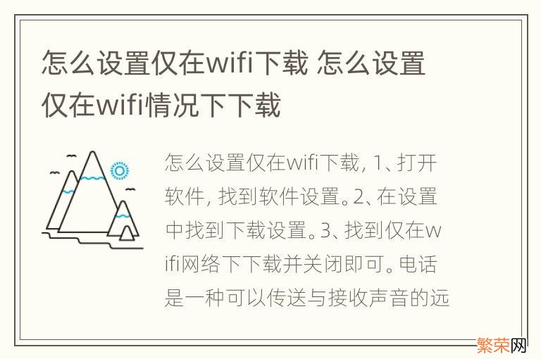 怎么设置仅在wifi下载 怎么设置仅在wifi情况下下载