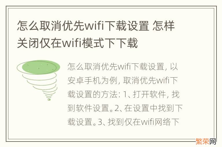 怎么取消优先wifi下载设置 怎样关闭仅在wifi模式下下载