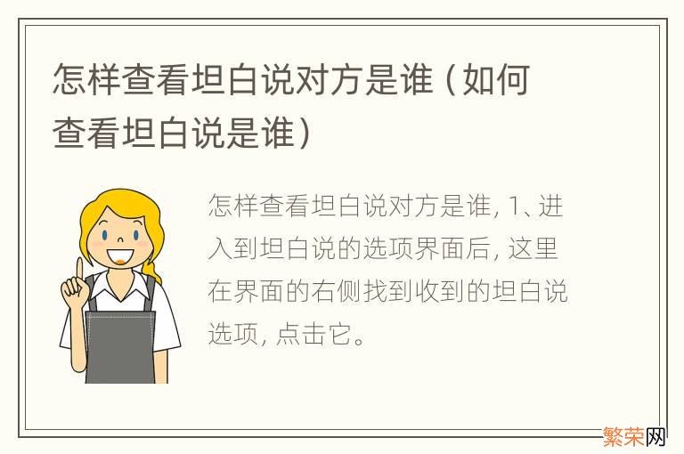 如何查看坦白说是谁 怎样查看坦白说对方是谁