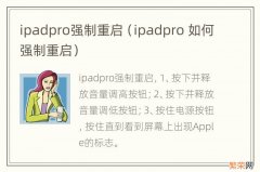 ipadpro 如何强制重启 ipadpro强制重启