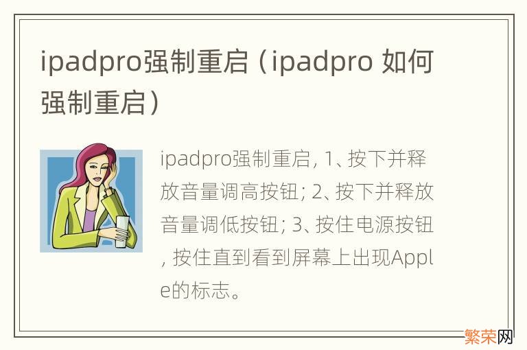 ipadpro 如何强制重启 ipadpro强制重启