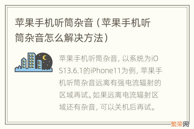 苹果手机听筒杂音怎么解决方法 苹果手机听筒杂音