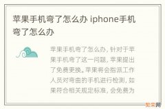 苹果手机弯了怎么办 iphone手机弯了怎么办