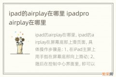 ipad的airplay在哪里 ipadpro airplay在哪里