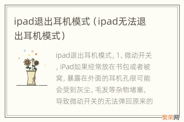 ipad无法退出耳机模式 ipad退出耳机模式