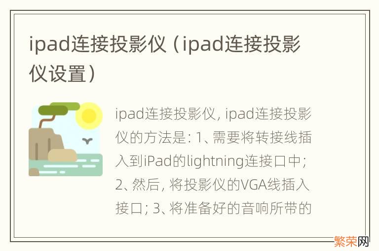 ipad连接投影仪设置 ipad连接投影仪