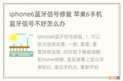 iphone6蓝牙信号修复 苹果6手机蓝牙信号不好怎么办