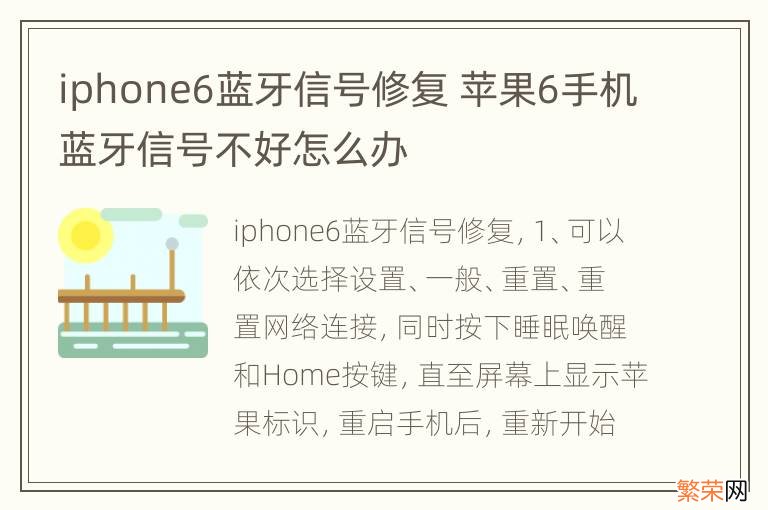 iphone6蓝牙信号修复 苹果6手机蓝牙信号不好怎么办