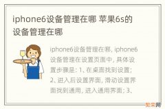 iphone6设备管理在哪 苹果6s的设备管理在哪