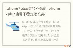 iphone7plus信号不稳定 iphone7plus信号不稳定怎么办