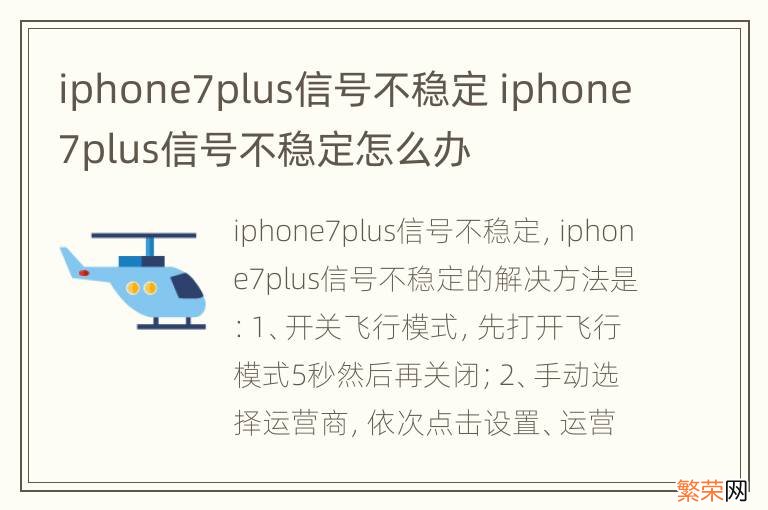 iphone7plus信号不稳定 iphone7plus信号不稳定怎么办