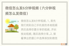 六分钟视频怎么发微信 微信怎么发6分钟视频