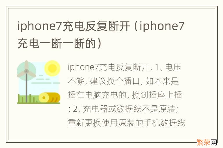 iphone7充电一断一断的 iphone7充电反复断开