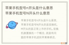 苹果手机型号n开头是什么意思 苹果手机型号N开头什么意思