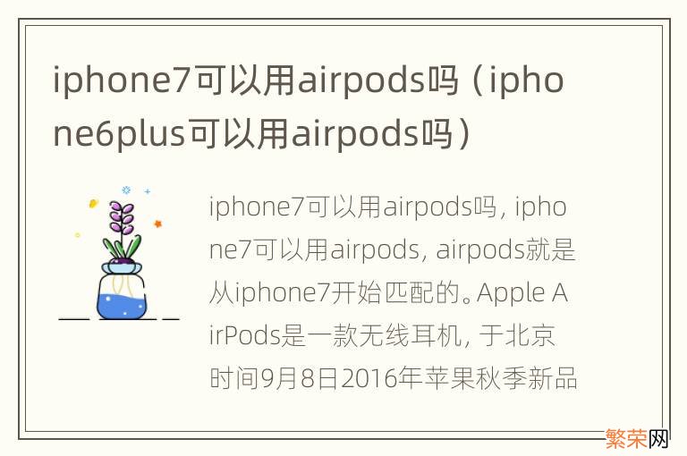 iphone6plus可以用airpods吗 iphone7可以用airpods吗