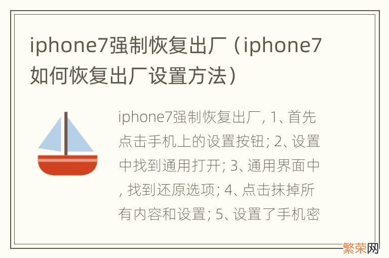 iphone7如何恢复出厂设置方法 iphone7强制恢复出厂