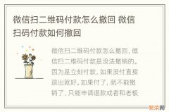 微信扫二维码付款怎么撤回 微信扫码付款如何撤回