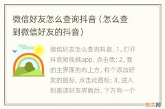 怎么查到微信好友的抖音 微信好友怎么查询抖音