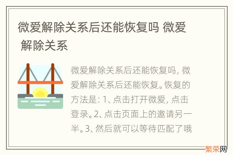 微爱解除关系后还能恢复吗 微爱 解除关系