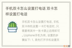 手机双卡怎么设置打电话 双卡怎样设置打电话