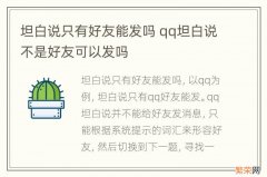 坦白说只有好友能发吗 qq坦白说不是好友可以发吗