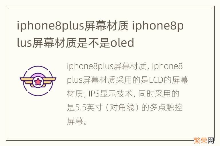 iphone8plus屏幕材质 iphone8plus屏幕材质是不是oled