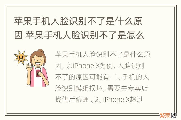 苹果手机人脸识别不了是什么原因 苹果手机人脸识别不了是怎么回事