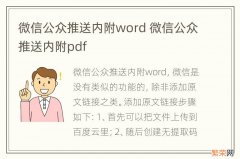 微信公众推送内附word 微信公众推送内附pdf