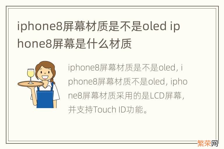 iphone8屏幕材质是不是oled iphone8屏幕是什么材质