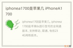 iphonea1700是苹果几 iPhoneA1700