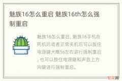 魅族16怎么重启 魅族16th怎么强制重启