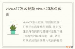 vivox27怎么截频 vivox20怎么截图