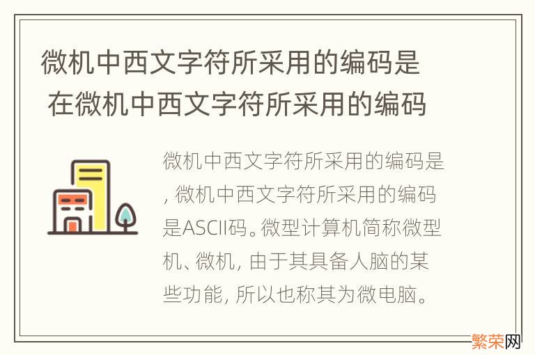 微机中西文字符所采用的编码是 在微机中西文字符所采用的编码