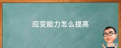 应变能力如何提高 应变能力怎么提高