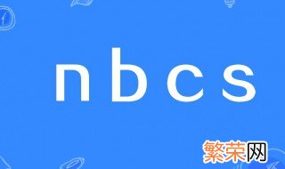 nbcs是什么意思的缩写 nbcs的意思