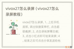 vivox27怎么录屏教程 vivox27怎么录屏