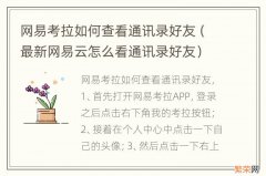 最新网易云怎么看通讯录好友 网易考拉如何查看通讯录好友